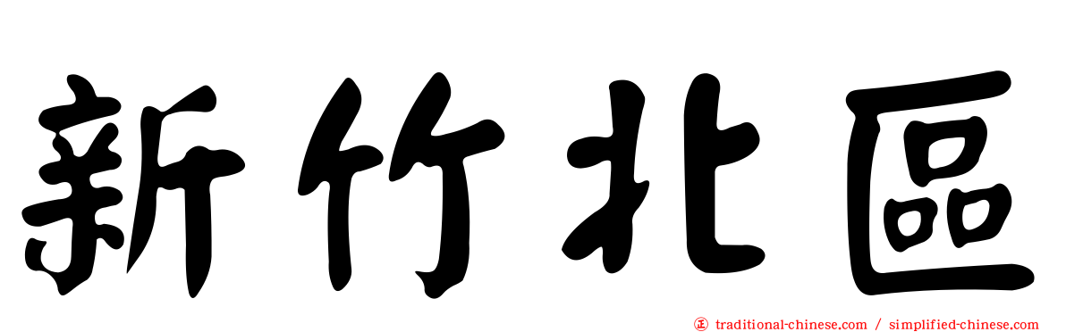 新竹北區