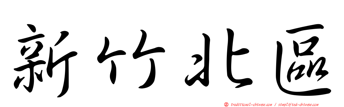 新竹北區