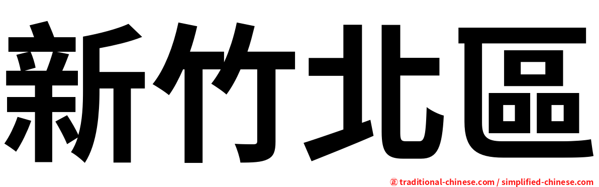 新竹北區