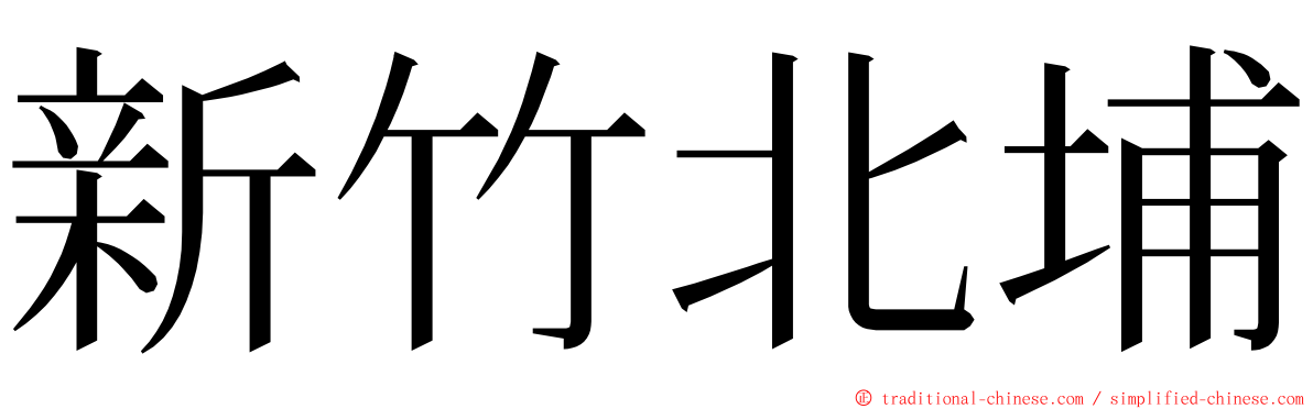 新竹北埔 ming font