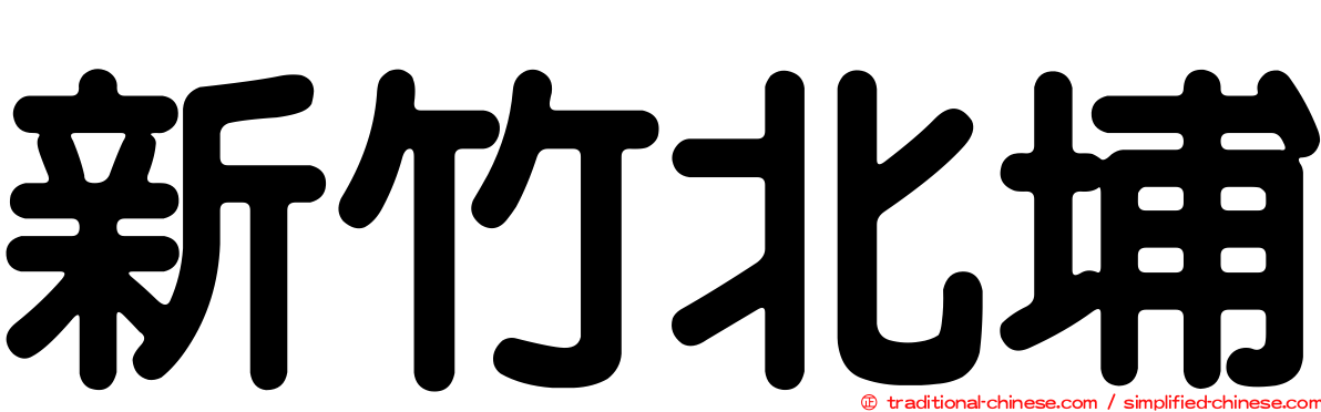 新竹北埔