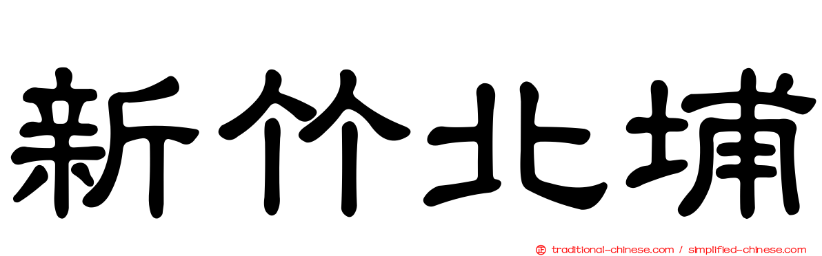 新竹北埔