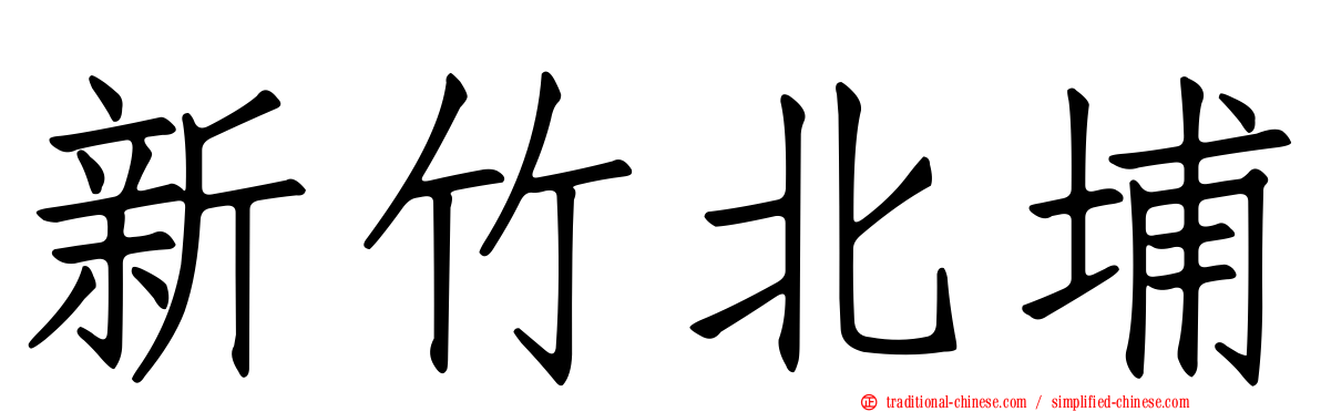新竹北埔