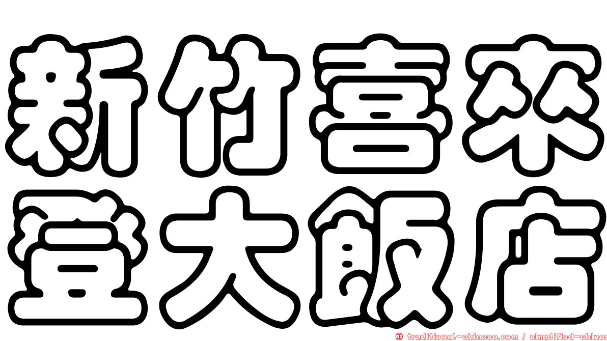 新竹喜來登大飯店