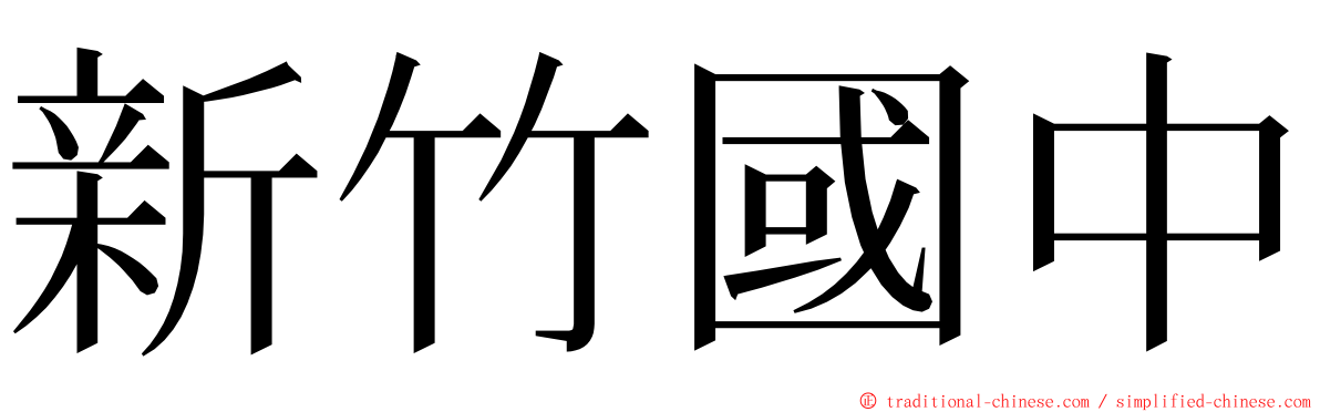 新竹國中 ming font