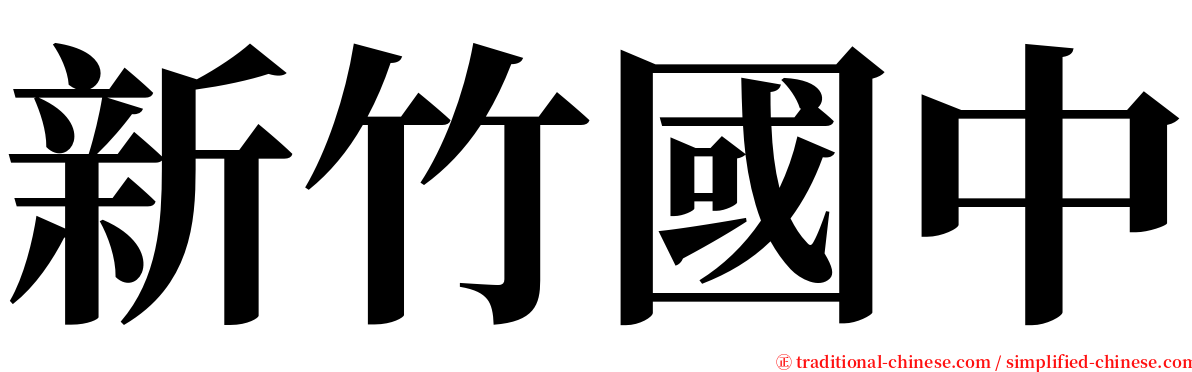 新竹國中 serif font