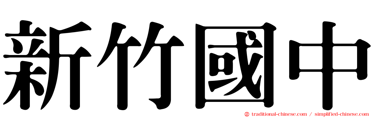 新竹國中
