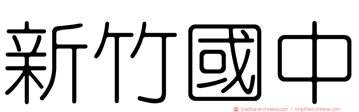 新竹國中