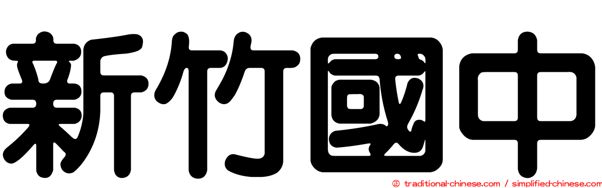 新竹國中