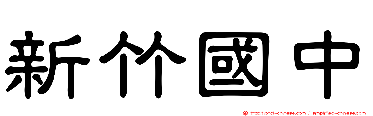 新竹國中