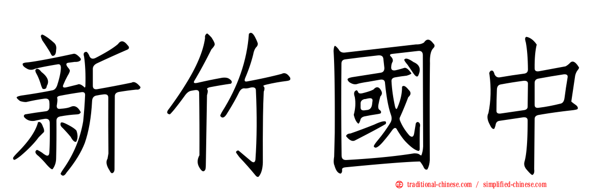 新竹國中
