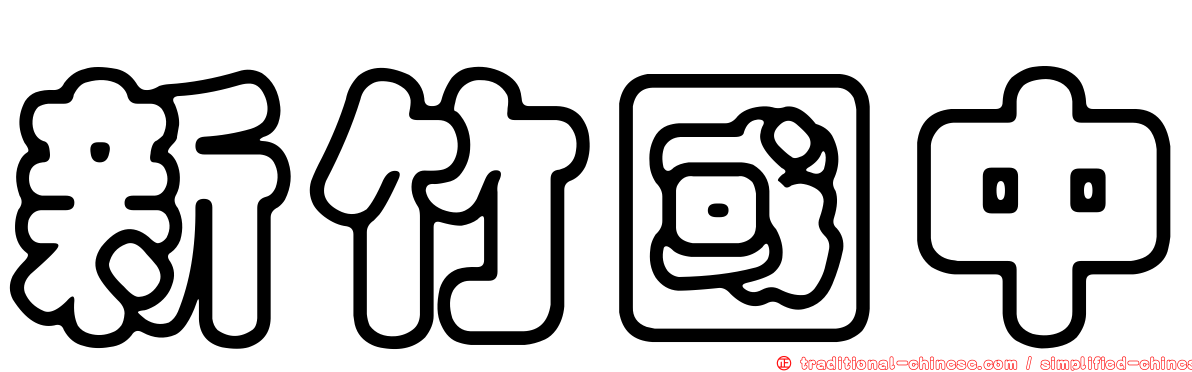 新竹國中
