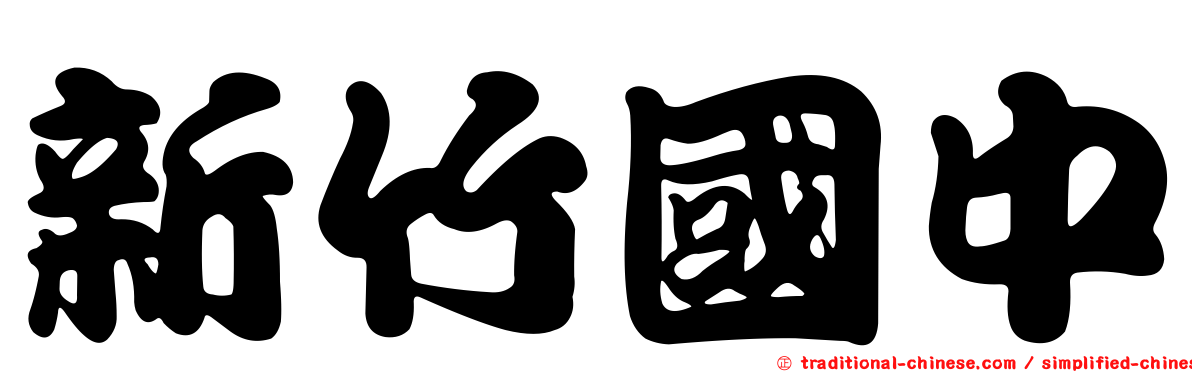 新竹國中