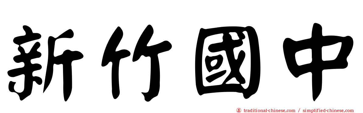新竹國中