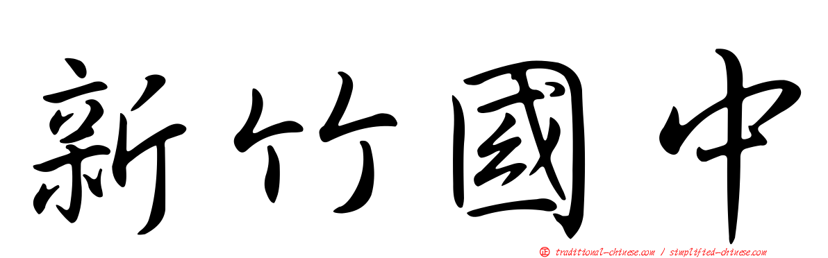 新竹國中
