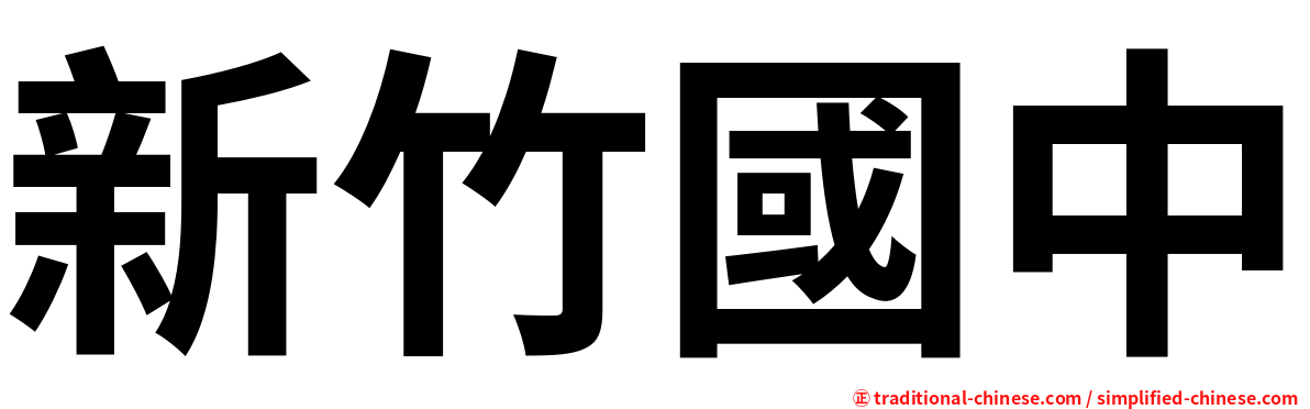 新竹國中