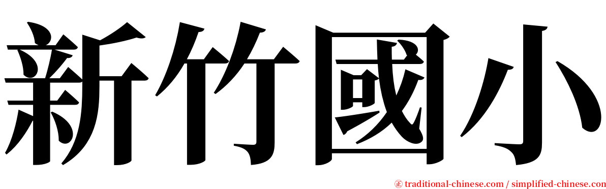 新竹國小 serif font