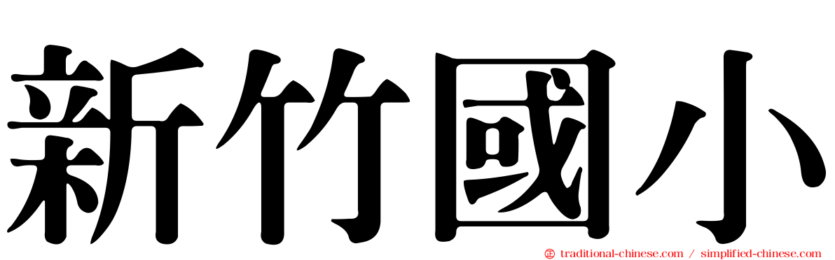 新竹國小
