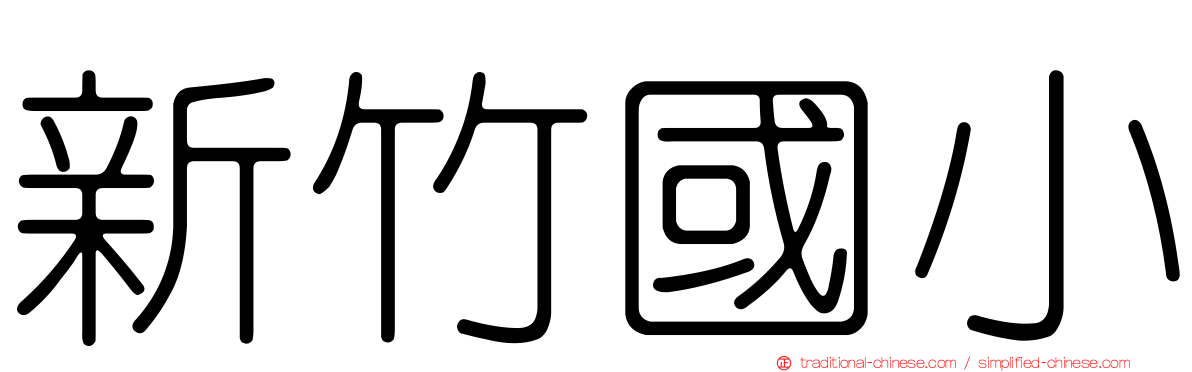 新竹國小