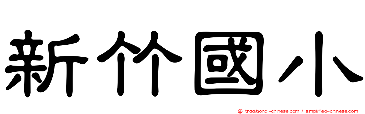 新竹國小