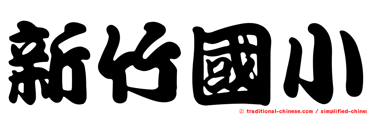 新竹國小