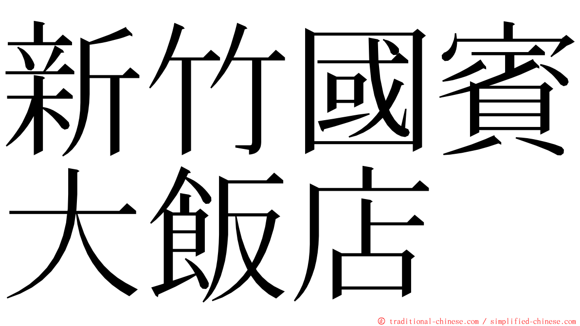 新竹國賓大飯店 ming font