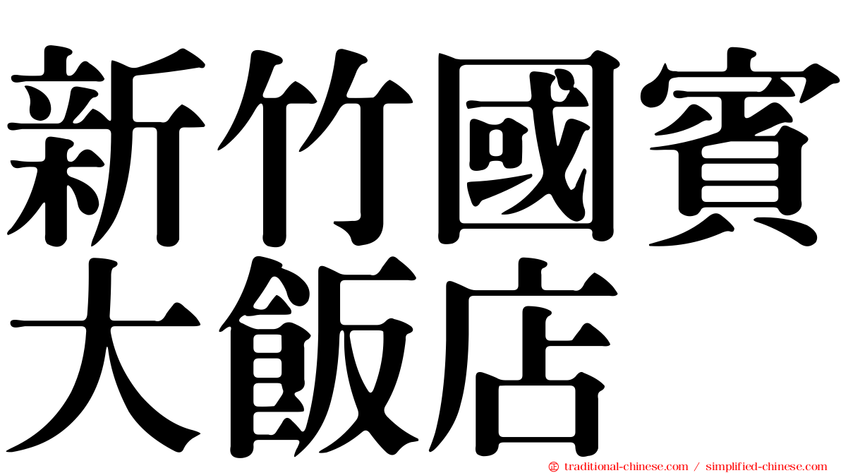 新竹國賓大飯店