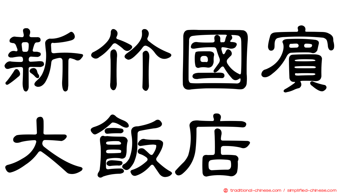 新竹國賓大飯店