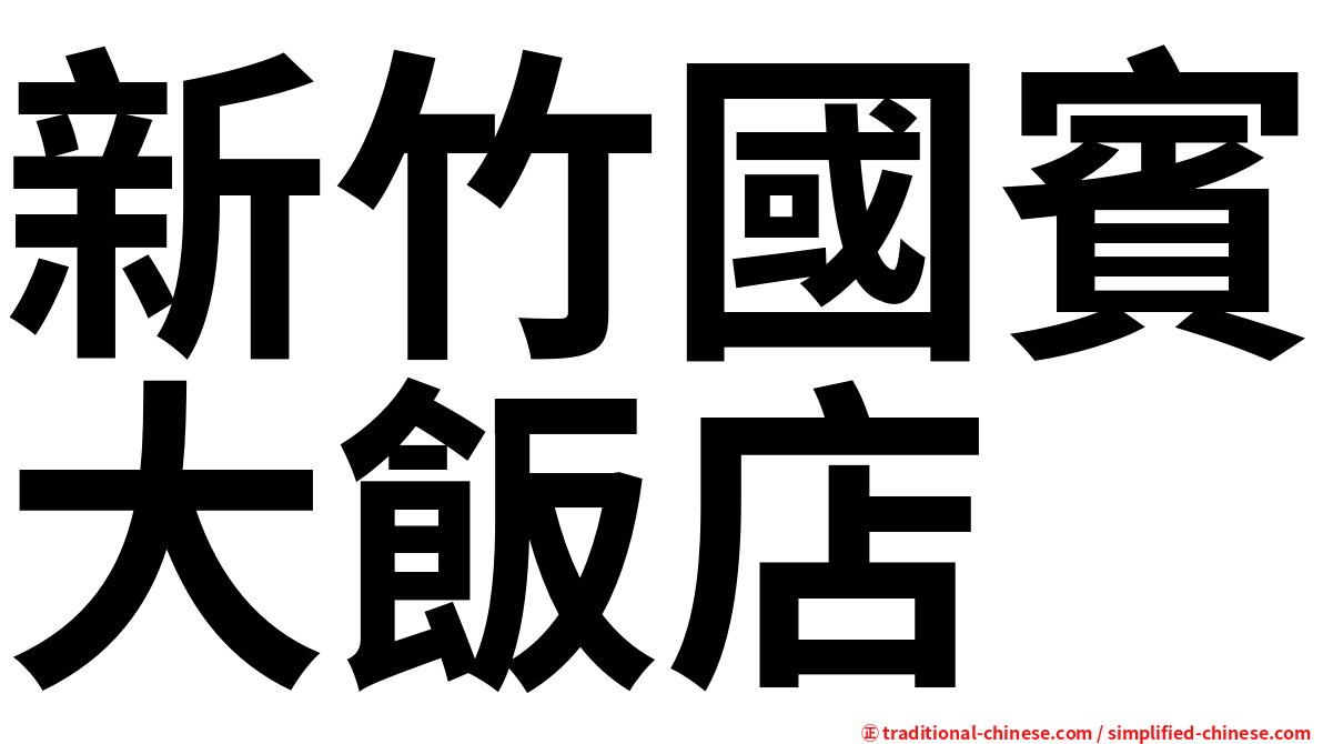 新竹國賓大飯店
