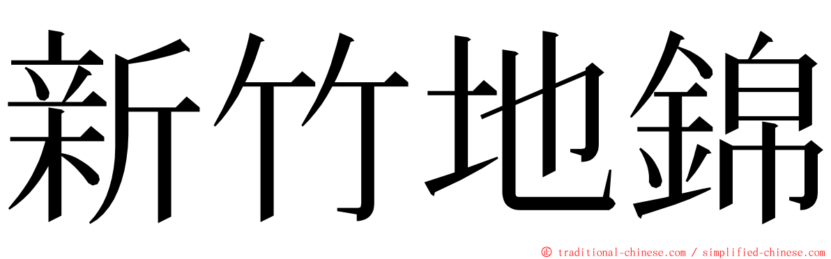 新竹地錦 ming font