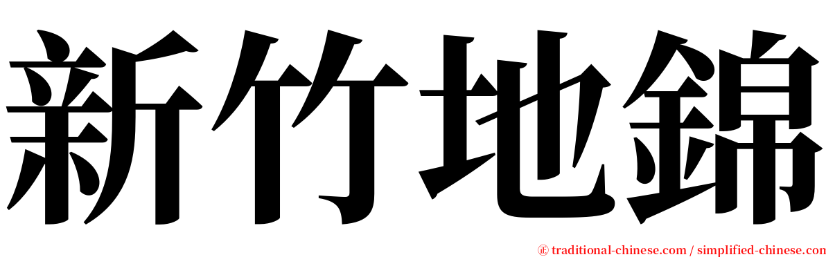 新竹地錦 serif font