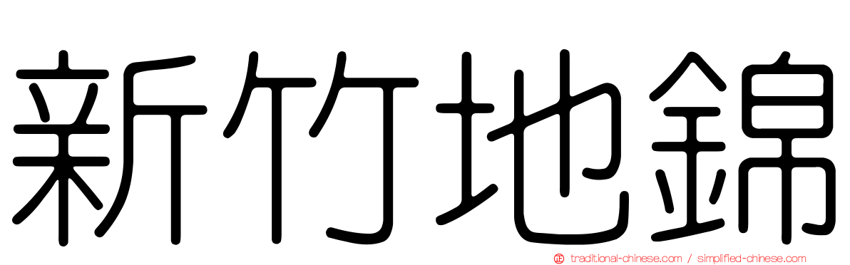 新竹地錦