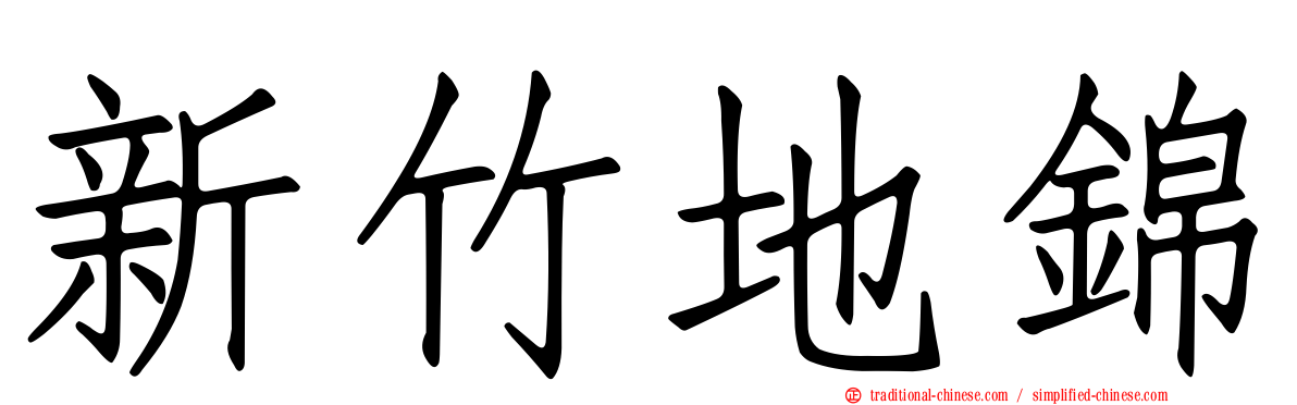 新竹地錦