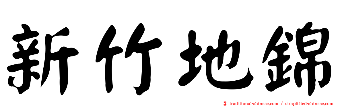 新竹地錦