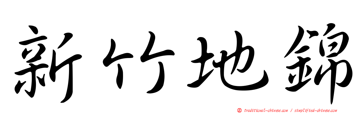 新竹地錦