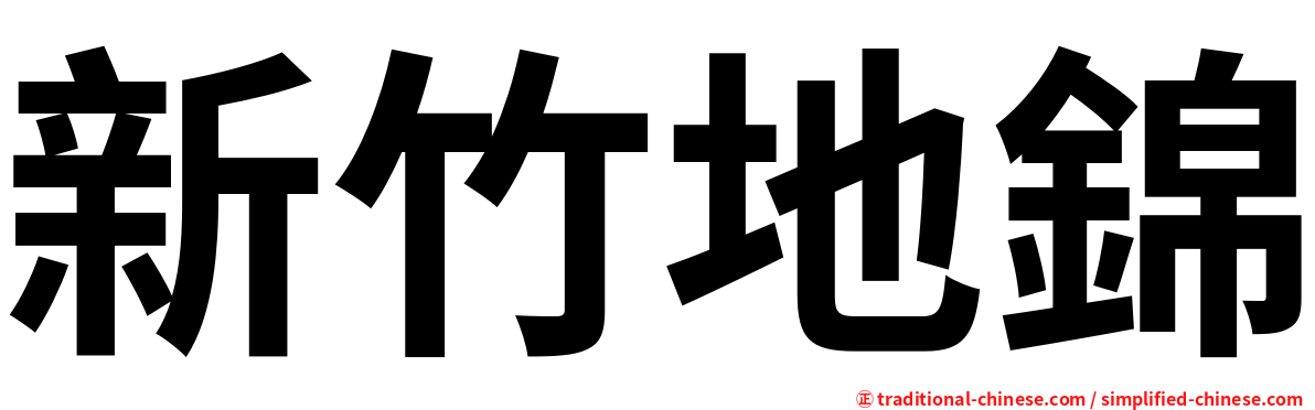 新竹地錦