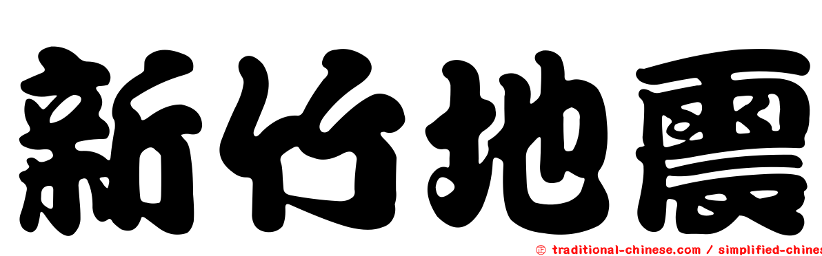 新竹地震