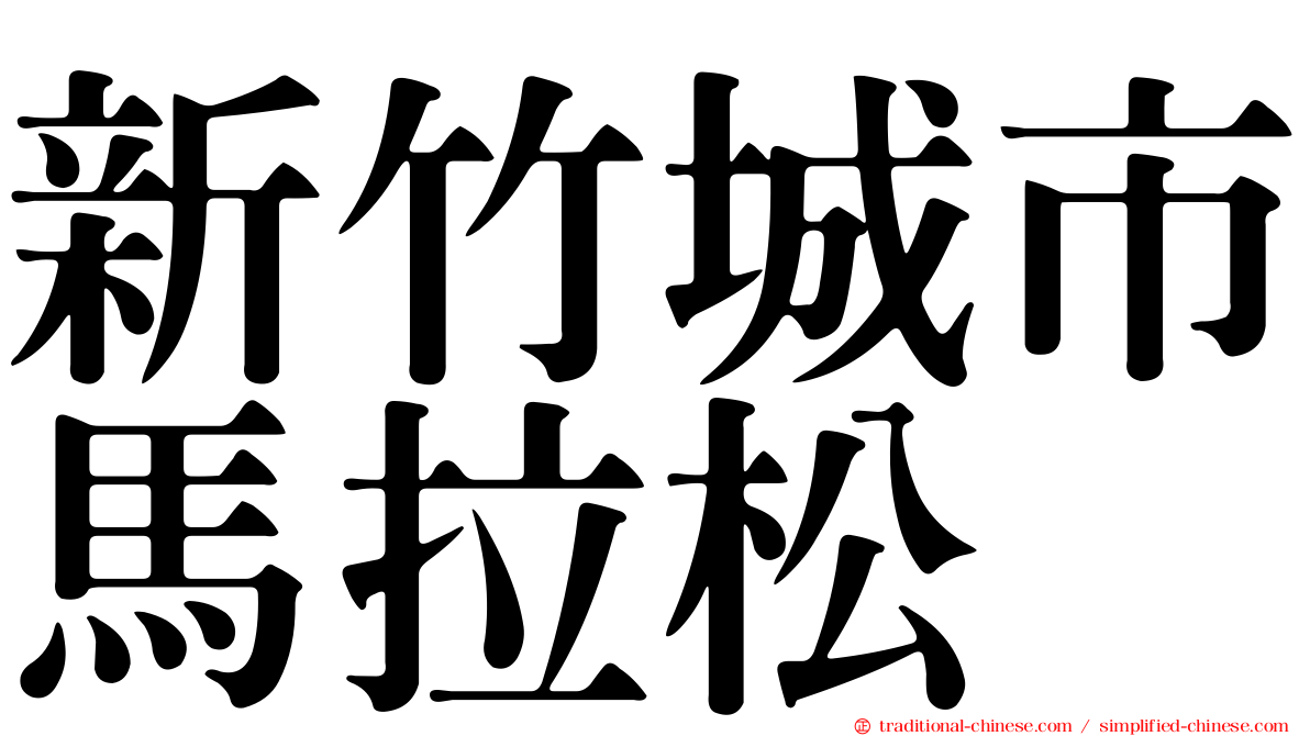 新竹城市馬拉松