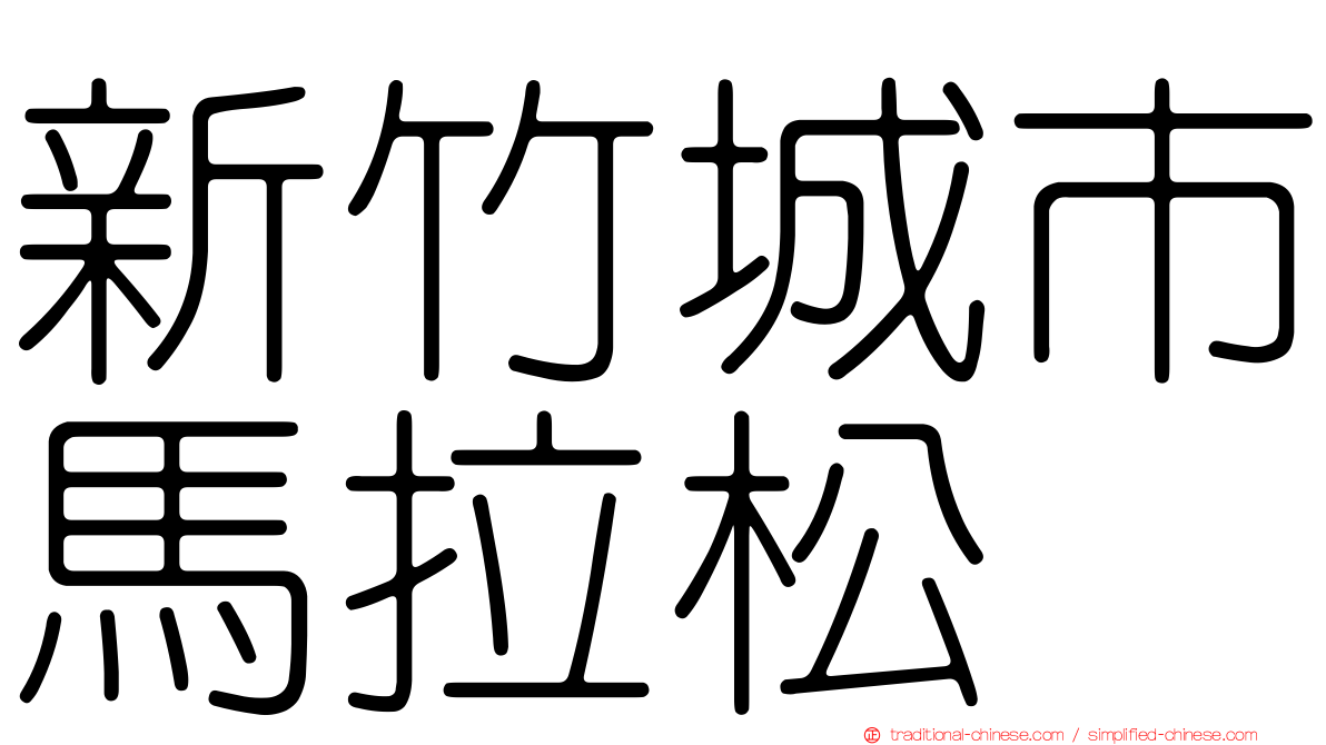 新竹城市馬拉松
