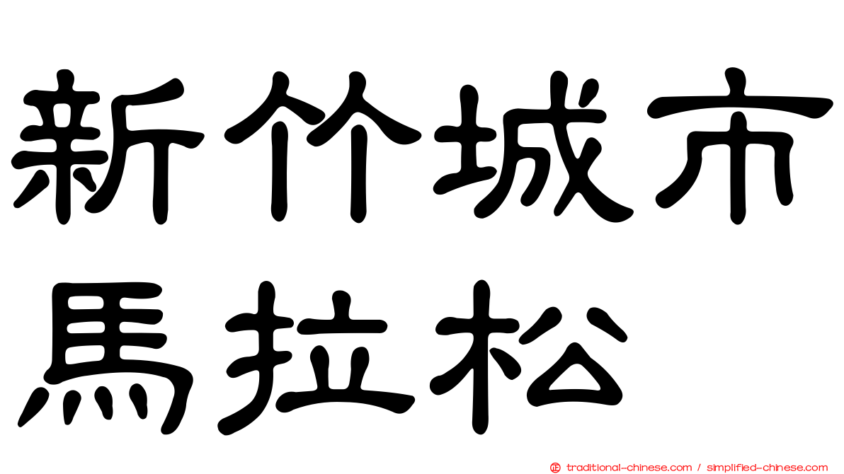 新竹城市馬拉松