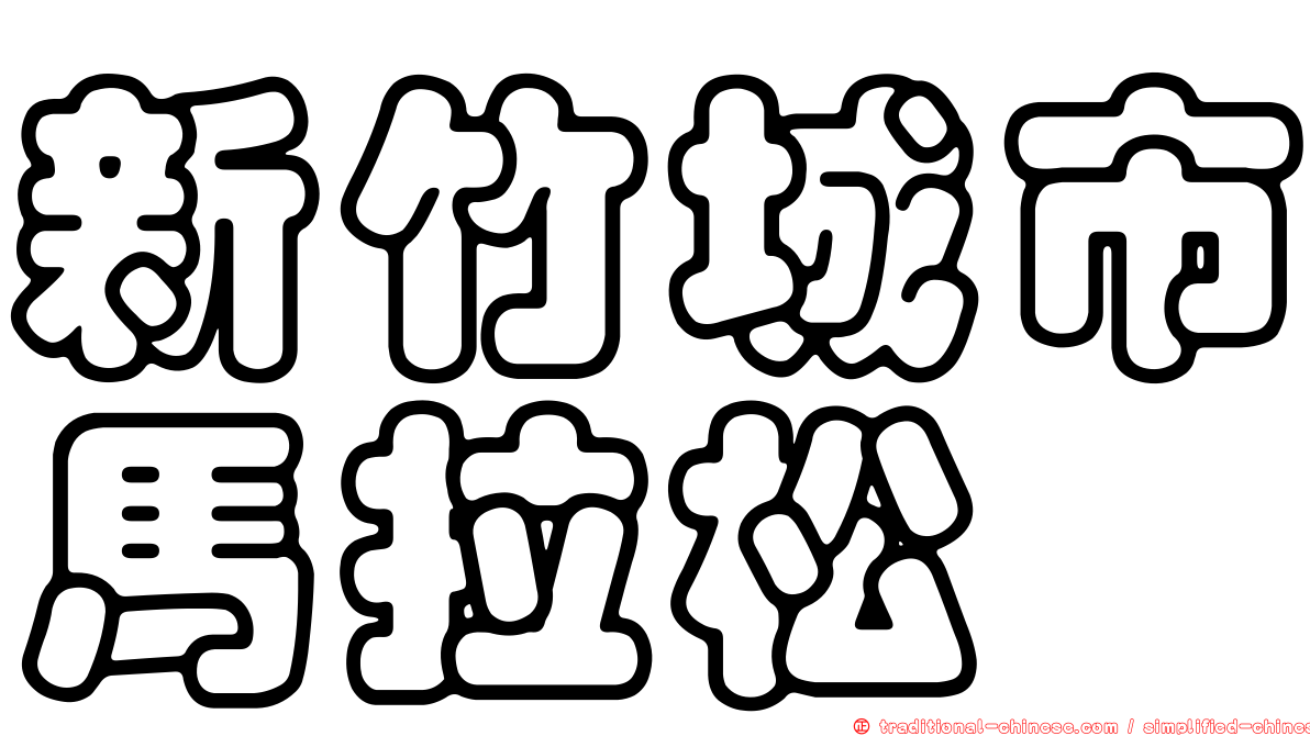 新竹城市馬拉松