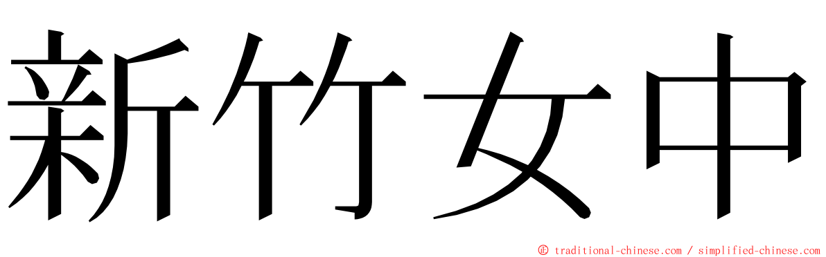 新竹女中 ming font