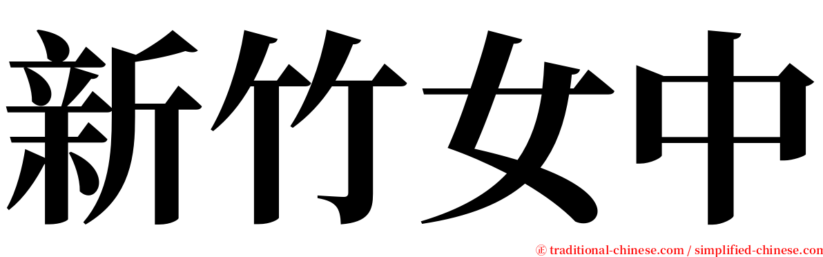 新竹女中 serif font
