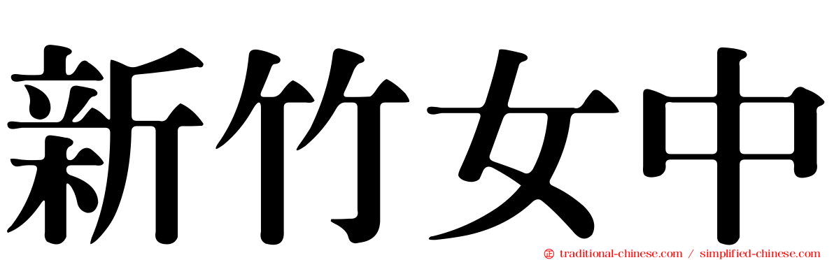 新竹女中