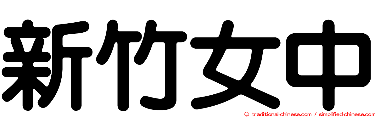 新竹女中