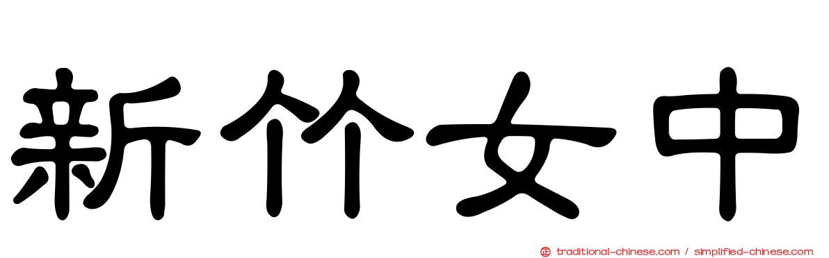 新竹女中