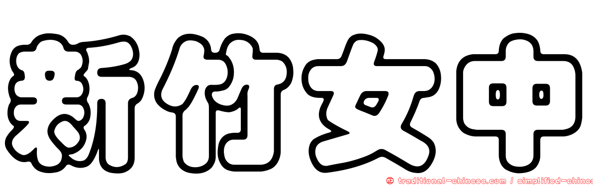 新竹女中