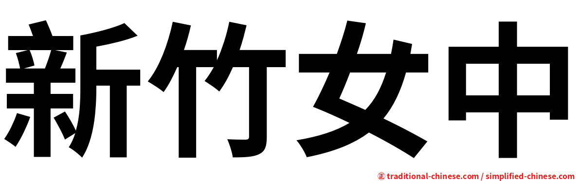 新竹女中