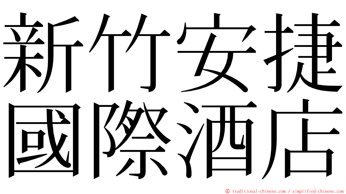 新竹安捷國際酒店 ming font