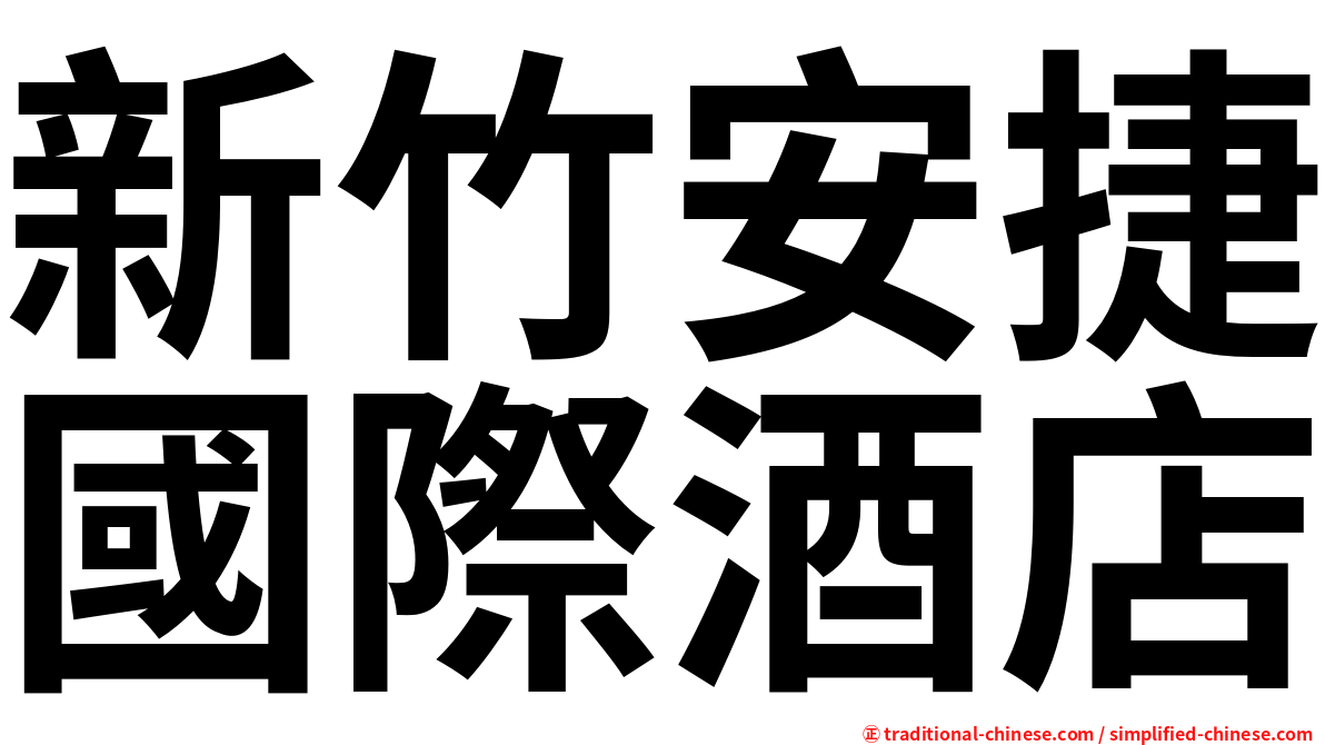 新竹安捷國際酒店